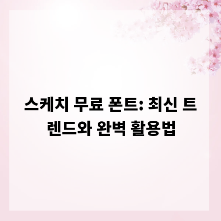 스케치 무료 폰트: 최신 트렌드와 완벽 활용법