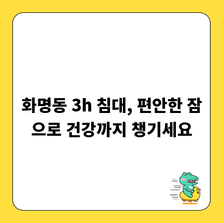 화명동 3h 침대, 편안한 잠으로 건강까지 챙기세요