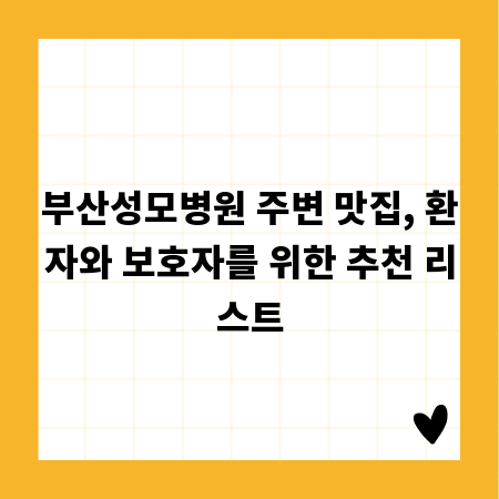부산성모병원 주변 맛집, 환자와 보호자를 위한 추천 리스트
