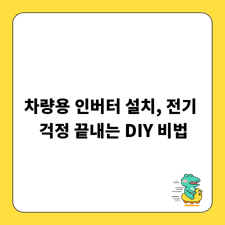 차량용 인버터 설치, 전기 걱정 끝내는 DIY 비법