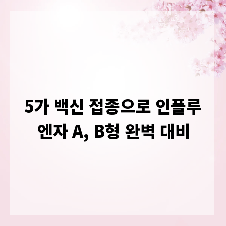 5가 백신 접종으로 인플루엔자 A, B형 완벽 대비