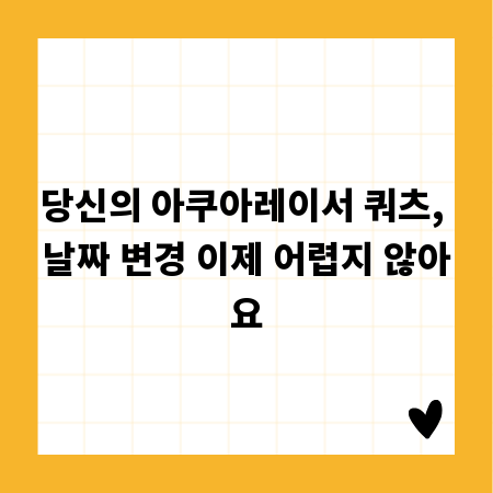 당신의 아쿠아레이서 쿼츠, 날짜 변경 이제 어렵지 않아요