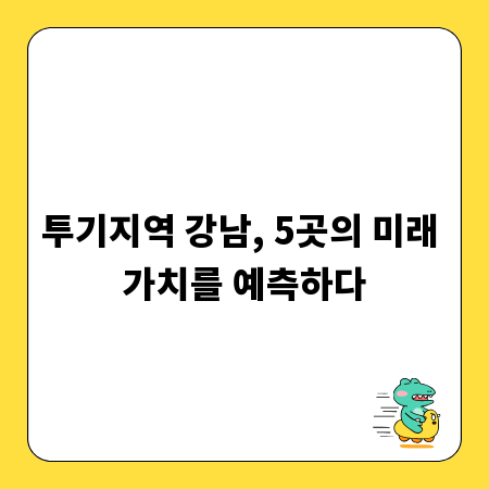 투기지역 강남, 5곳의 미래 가치를 예측하다