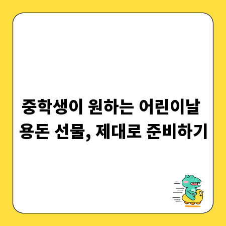 중학생이 원하는 어린이날 용돈 선물, 제대로 준비하기