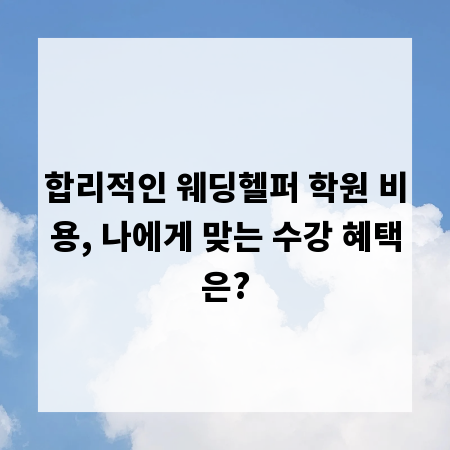 합리적인 웨딩헬퍼 학원 비용, 나에게 맞는 수강 혜택은?