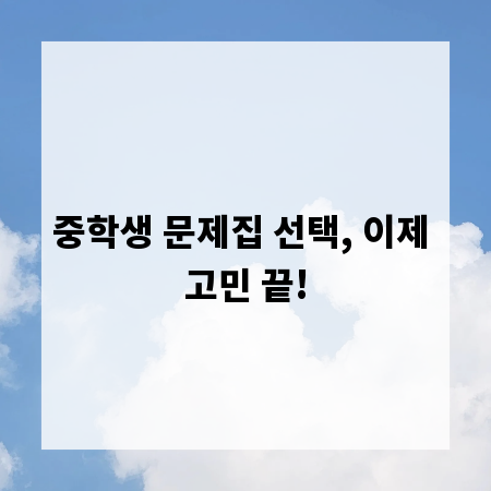 중학생 문제집 선택, 이제 고민 끝!