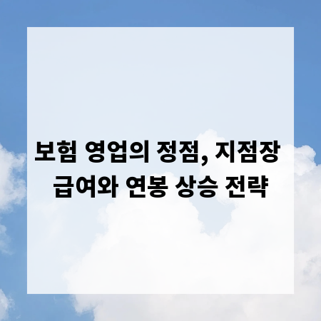보험 영업의 정점, 지점장 급여와 연봉 상승 전략