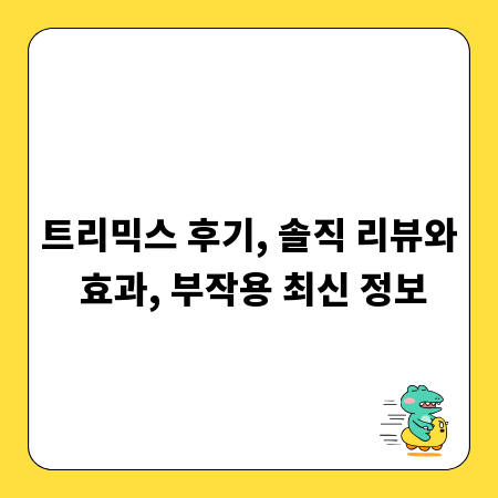 트리믹스 후기, 솔직 리뷰와 효과, 부작용 최신 정보
