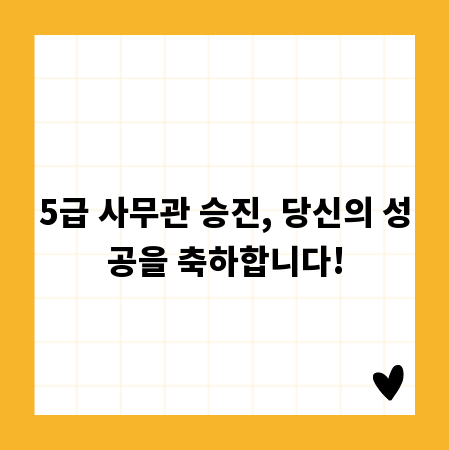 5급 사무관 승진, 당신의 성공을 축하합니다!