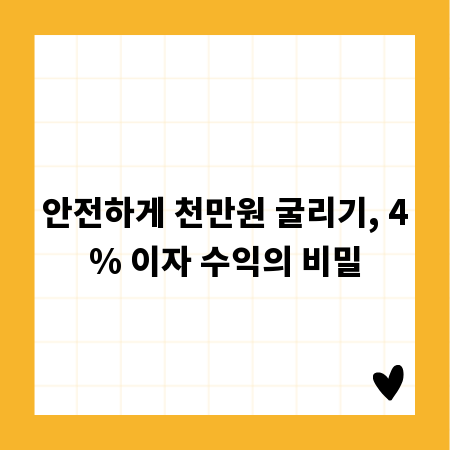 안전하게 천만원 굴리기, 4% 이자 수익의 비밀