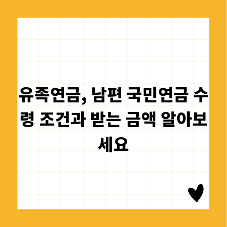 유족연금, 남편 국민연금 수령 조건과 받는 금액 알아보세요