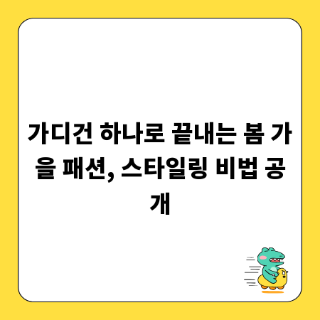가디건 하나로 끝내는 봄 가을 패션, 스타일링 비법 공개