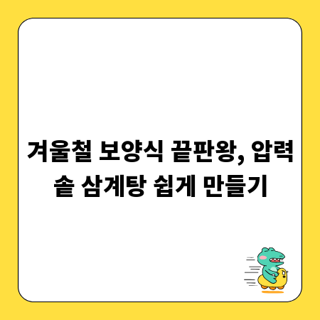 겨울철 보양식 끝판왕, 압력솥 삼계탕 쉽게 만들기