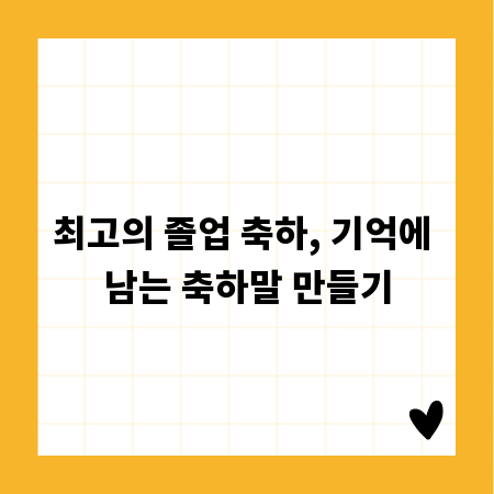 최고의 졸업 축하, 기억에 남는 축하말 만들기