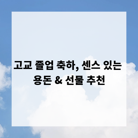 고교 졸업 축하, 센스 있는 용돈 & 선물 추천
