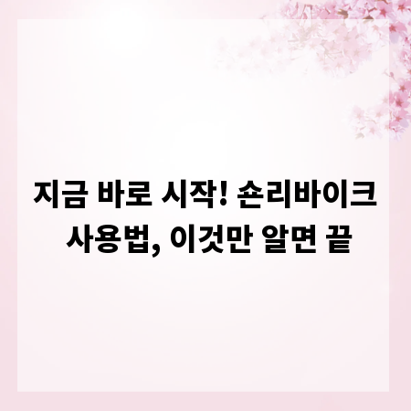 지금 바로 시작! 숀리바이크 사용법, 이것만 알면 끝