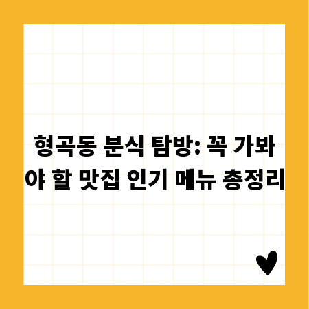 형곡동 분식 탐방: 꼭 가봐야 할 맛집 인기 메뉴 총정리