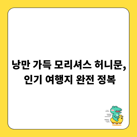 낭만 가득 모리셔스 허니문, 인기 여행지 완전 정복