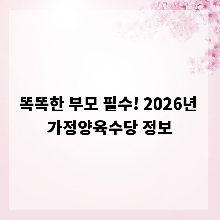 똑똑한 부모 필수! 2026년 가정양육수당 정보