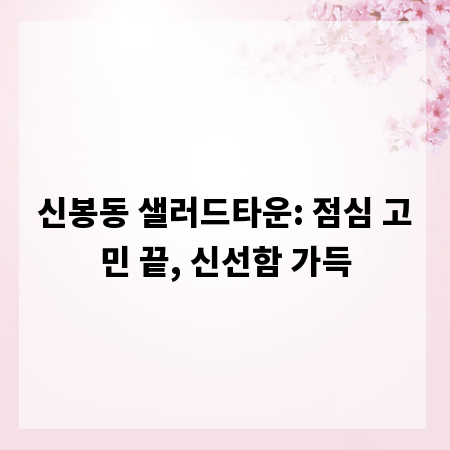 신봉동 샐러드타운: 점심 고민 끝, 신선함 가득