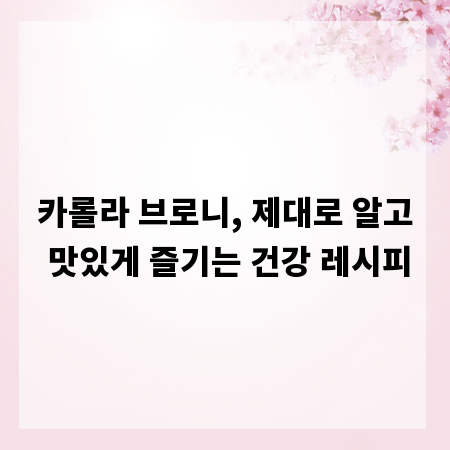 카롤라 브로니, 제대로 알고 맛있게 즐기는 건강 레시피