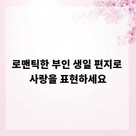 로맨틱한 부인 생일 편지로 사랑을 표현하세요
