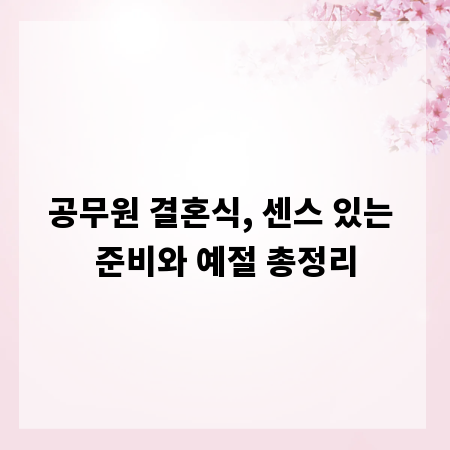 공무원 결혼식, 센스 있는 준비와 예절 총정리