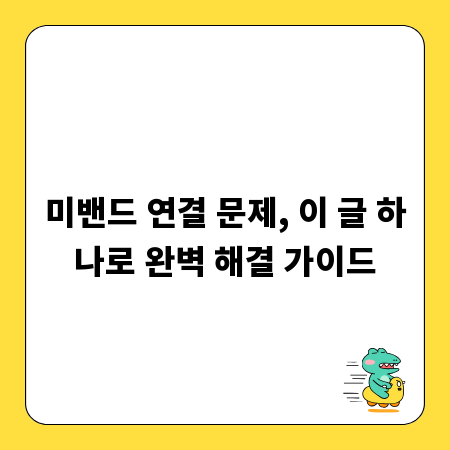 미밴드 연결 문제, 이 글 하나로 완벽 해결 가이드
