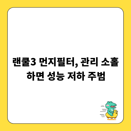 랜쿨3 먼지필터, 관리 소홀하면 성능 저하 주범