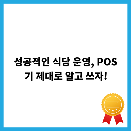 성공적인 식당 운영, POS기 제대로 알고 쓰자!