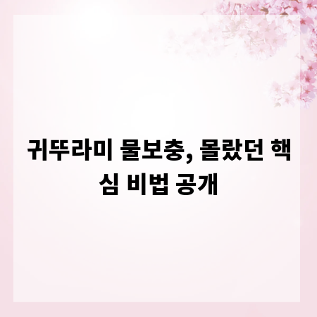 귀뚜라미 물보충, 몰랐던 핵심 비법 공개
