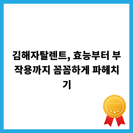 김해자탈렌트, 효능부터 부작용까지 꼼꼼하게 파헤치기