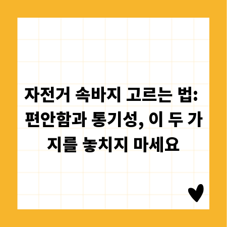 자전거 속바지 고르는 법: 편안함과 통기성, 이 두 가지를 놓치지 마세요