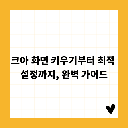 크아 화면 키우기부터 최적 설정까지, 완벽 가이드
