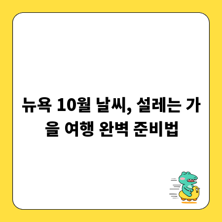 뉴욕 10월 날씨, 설레는 가을 여행 완벽 준비법