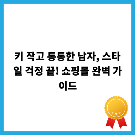 키 작고 통통한 남자, 스타일 걱정 끝! 쇼핑몰 완벽 가이드