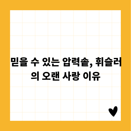 믿을 수 있는 압력솥, 휘슬러의 오랜 사랑 이유