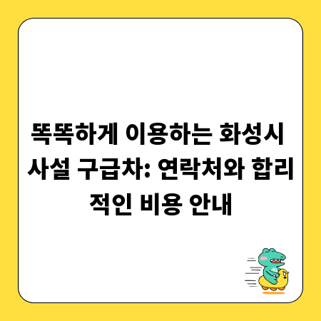 똑똑하게 이용하는 화성시 사설 구급차: 연락처와 합리적인 비용 안내