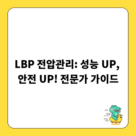 LBP 전압관리: 성능 UP, 안전 UP! 전문가 가이드
