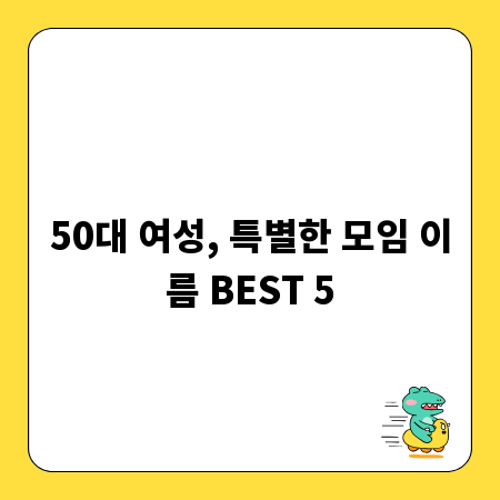 50대 여성, 특별한 모임 이름 BEST 5