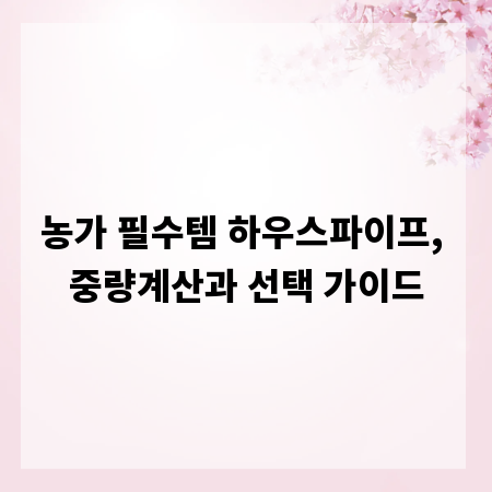 농가 필수템 하우스파이프, 중량계산과 선택 가이드