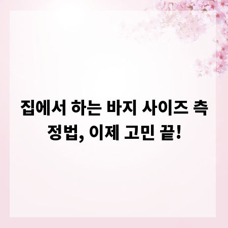 집에서 하는 바지 사이즈 측정법, 이제 고민 끝!