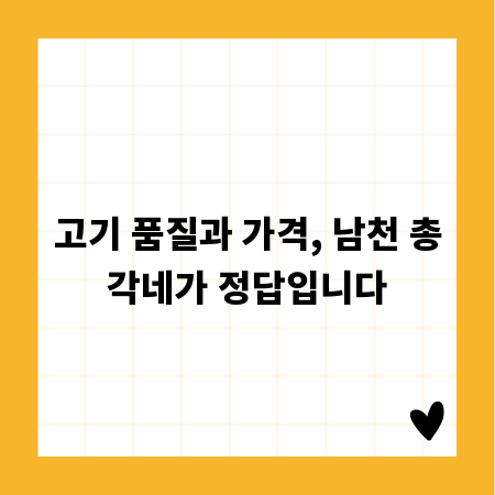 고기 품질과 가격, 남천 총각네가 정답입니다