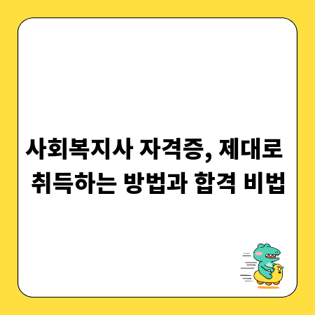 사회복지사 자격증, 제대로 취득하는 방법과 합격 비법