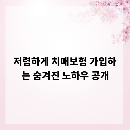저렴하게 치매보험 가입하는 숨겨진 노하우 공개