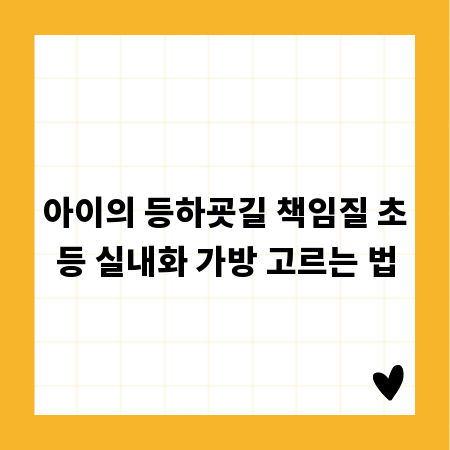 아이의 등하굣길 책임질 초등 실내화 가방 고르는 법