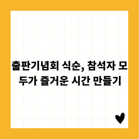 출판기념회 식순, 참석자 모두가 즐거운 시간 만들기