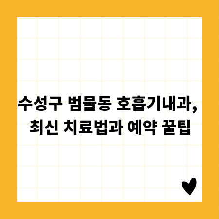 수성구 범물동 호흡기내과, 최신 치료법과 예약 꿀팁