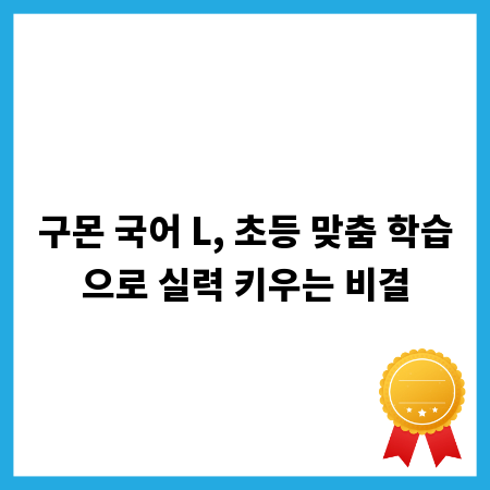 구몬 국어 L, 초등 맞춤 학습으로 실력 키우는 비결