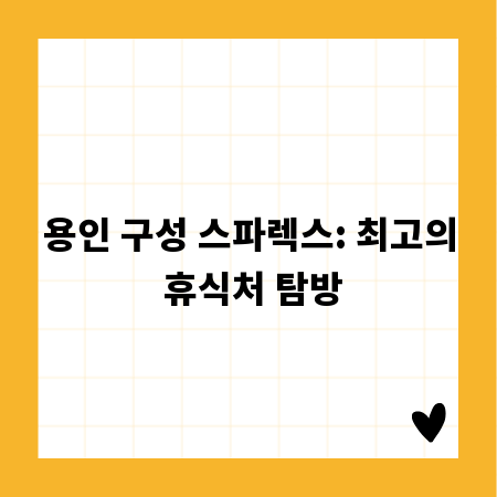 용인 구성 스파렉스: 최고의 휴식처 탐방